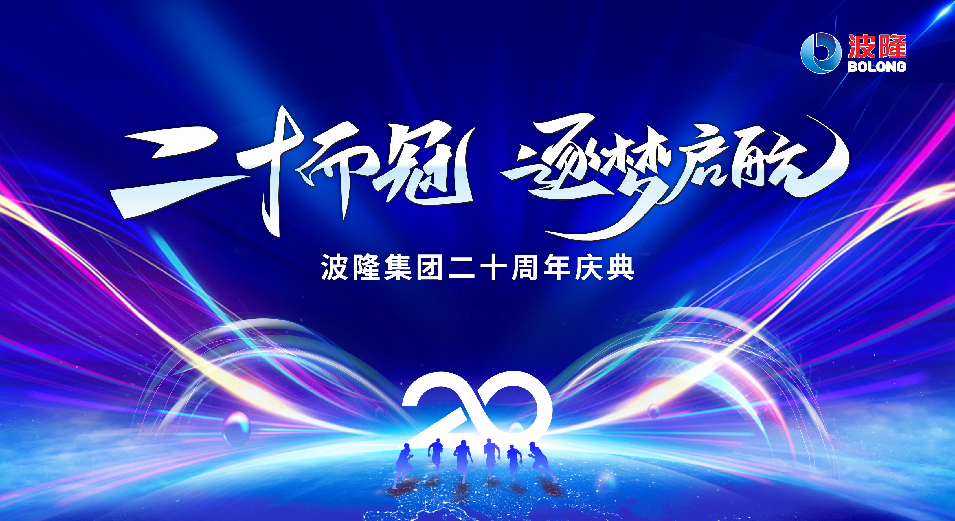 二十而冠，逐夢啟航 | 熱烈慶祝波隆集團成立20周年