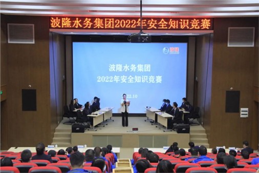 無危則安，無損則全 | 波隆水務集團開展2022安全知識競賽